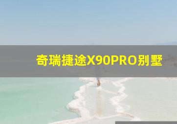 奇瑞捷途X90PRO别墅