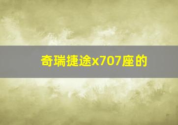 奇瑞捷途x707座的