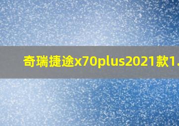 奇瑞捷途x70plus2021款1.5T