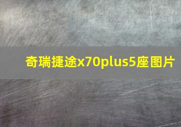 奇瑞捷途x70plus5座图片