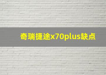 奇瑞捷途x70plus缺点