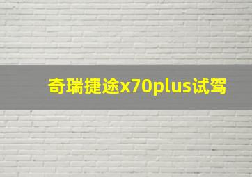 奇瑞捷途x70plus试驾