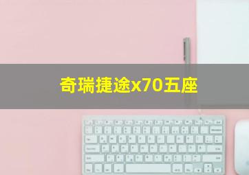 奇瑞捷途x70五座