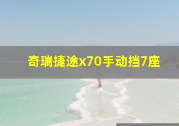 奇瑞捷途x70手动挡7座