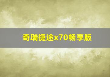 奇瑞捷途x70畅享版