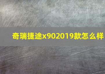 奇瑞捷途x902019款怎么样