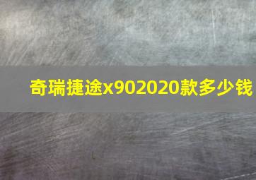 奇瑞捷途x902020款多少钱