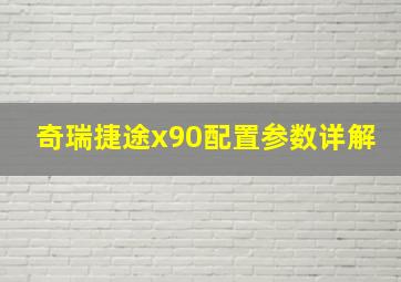 奇瑞捷途x90配置参数详解