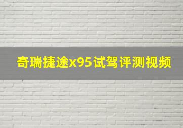 奇瑞捷途x95试驾评测视频