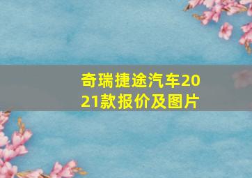 奇瑞捷途汽车2021款报价及图片