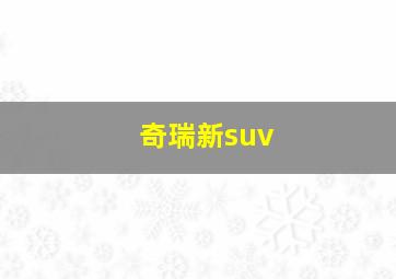 奇瑞新suv