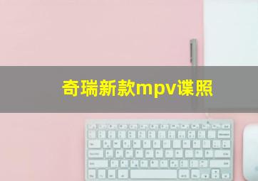 奇瑞新款mpv谍照