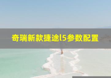 奇瑞新款捷途l5参数配置