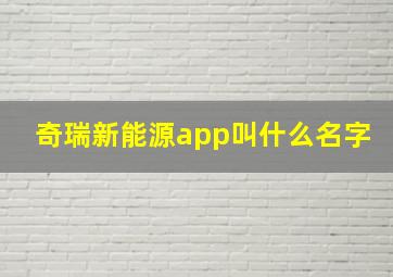 奇瑞新能源app叫什么名字