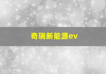 奇瑞新能源ev