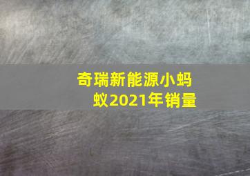 奇瑞新能源小蚂蚁2021年销量