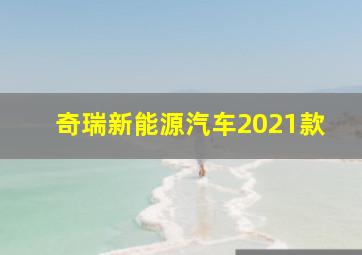 奇瑞新能源汽车2021款