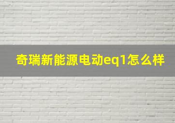 奇瑞新能源电动eq1怎么样