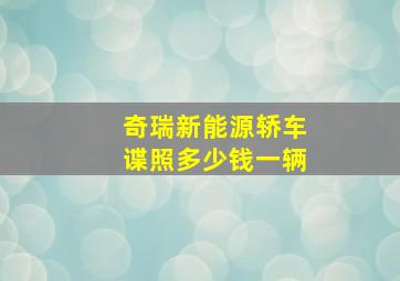 奇瑞新能源轿车谍照多少钱一辆