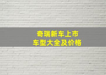 奇瑞新车上市车型大全及价格