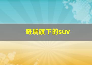 奇瑞旗下的suv