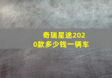 奇瑞星途2020款多少钱一辆车