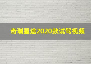 奇瑞星途2020款试驾视频