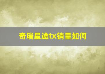 奇瑞星途tx销量如何