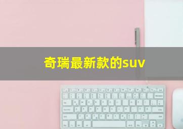 奇瑞最新款的suv