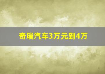 奇瑞汽车3万元到4万