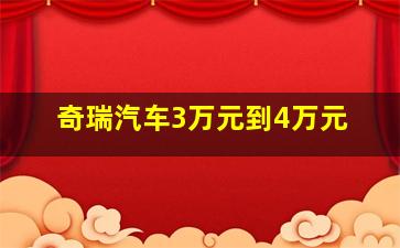 奇瑞汽车3万元到4万元