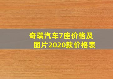 奇瑞汽车7座价格及图片2020款价格表