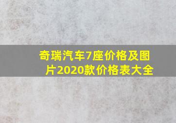 奇瑞汽车7座价格及图片2020款价格表大全