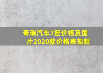 奇瑞汽车7座价格及图片2020款价格表视频