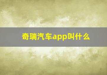 奇瑞汽车app叫什么