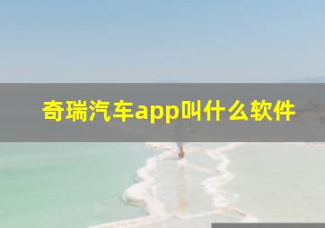 奇瑞汽车app叫什么软件