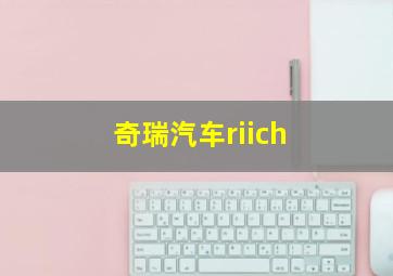 奇瑞汽车riich