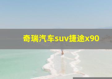 奇瑞汽车suv捷途x90