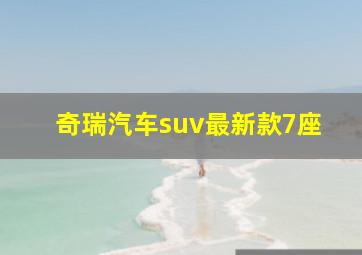 奇瑞汽车suv最新款7座