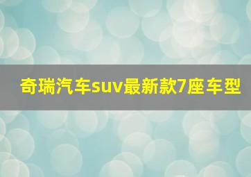 奇瑞汽车suv最新款7座车型