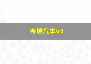 奇瑞汽车v3