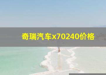 奇瑞汽车x70240价格