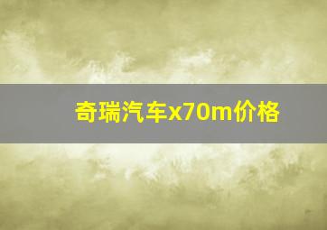 奇瑞汽车x70m价格