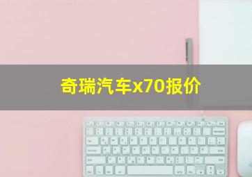 奇瑞汽车x70报价