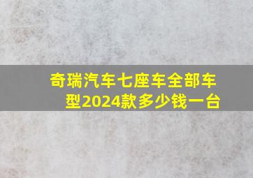 奇瑞汽车七座车全部车型2024款多少钱一台