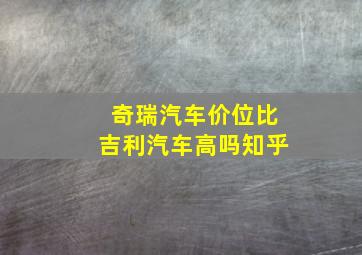 奇瑞汽车价位比吉利汽车高吗知乎