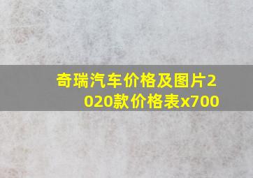 奇瑞汽车价格及图片2020款价格表x700