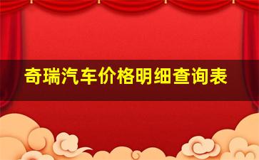 奇瑞汽车价格明细查询表