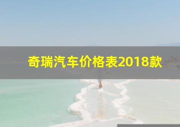 奇瑞汽车价格表2018款