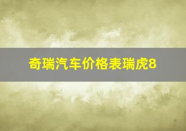 奇瑞汽车价格表瑞虎8